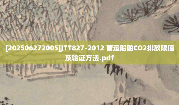 [202506272005]JTT827-2012 营运船舶CO2排放限值及验证方法.pdf