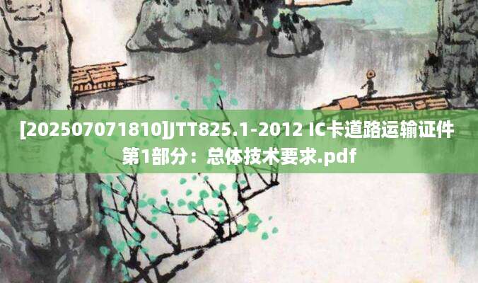 [202507071810]JTT825.1-2012 IC卡道路运输证件 第1部分：总体技术要求.pdf