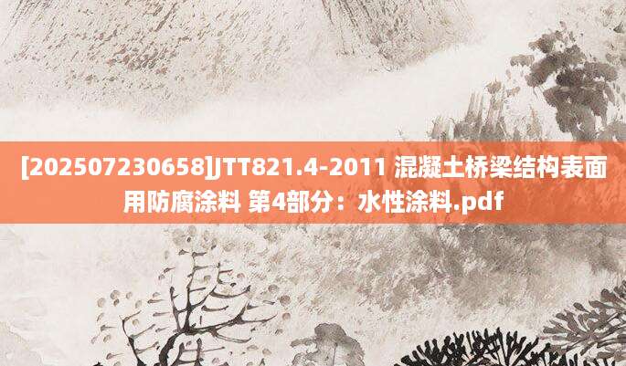 [202507230658]JTT821.4-2011 混凝土桥梁结构表面用防腐涂料 第4部分：水性涂料.pdf