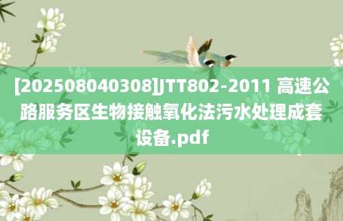 [202508040308]JTT802-2011 高速公路服务区生物接触氧化法污水处理成套设备.pdf