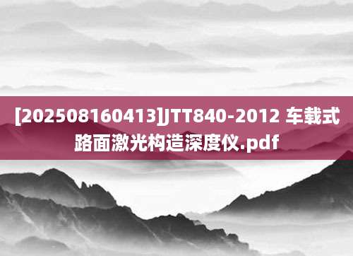 [202508160413]JTT840-2012 车载式路面激光构造深度仪.pdf