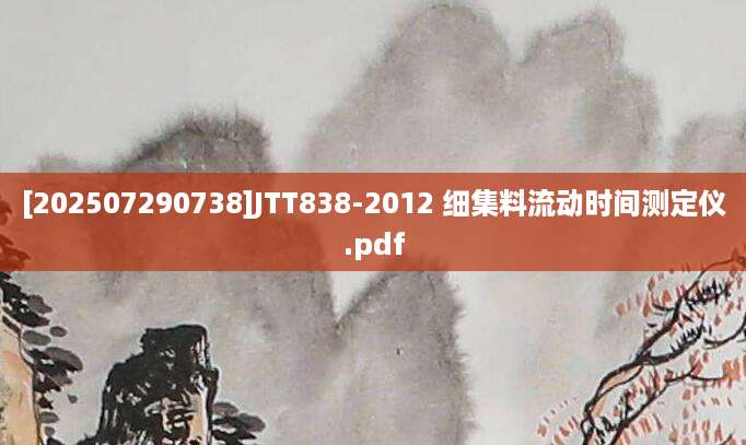 [202507290738]JTT838-2012 细集料流动时间测定仪.pdf