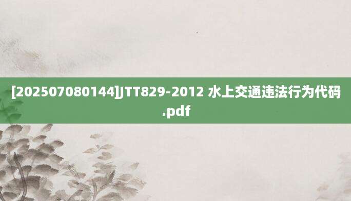 [202507080144]JTT829-2012 水上交通违法行为代码.pdf