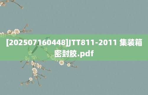 [202507160448]JTT811-2011 集装箱密封胶.pdf
