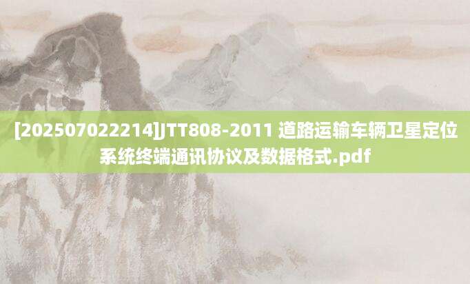 [202507022214]JTT808-2011 道路运输车辆卫星定位系统终端通讯协议及数据格式.pdf