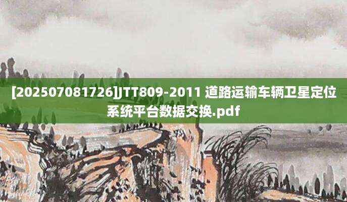[202507081726]JTT809-2011 道路运输车辆卫星定位系统平台数据交换.pdf