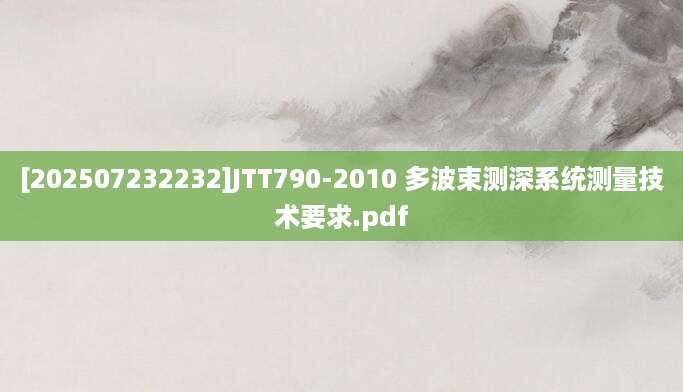 [202507232232]JTT790-2010 多波束测深系统测量技术要求.pdf