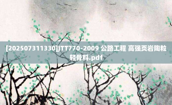 [202507311330]JTT770-2009 公路工程 高强页岩陶粒轻骨料.pdf