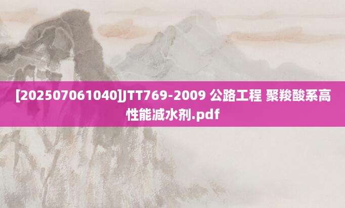 [202507061040]JTT769-2009 公路工程 聚羧酸系高性能减水剂.pdf