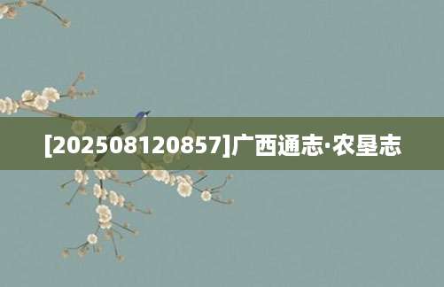 [202508120857]广西通志·农垦志