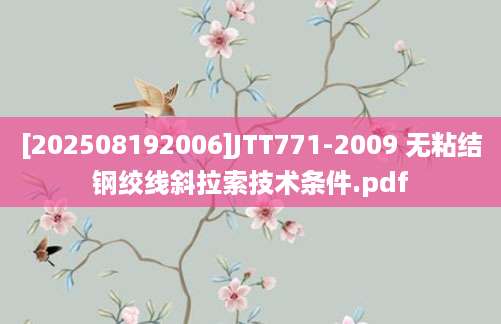 [202508192006]JTT771-2009 无粘结钢绞线斜拉索技术条件.pdf