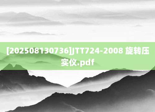 [202508130736]JTT724-2008 旋转压实仪.pdf