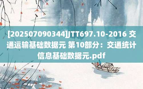 [202507090344]JTT697.10-2016 交通运输基础数据元 第10部分：交通统计信息基础数据元.pdf