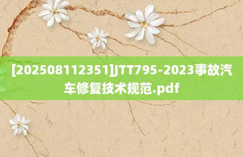 [202508112351]JTT795-2023事故汽车修复技术规范.pdf