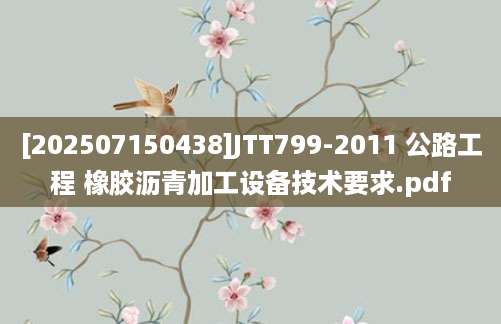 [202507150438]JTT799-2011 公路工程 橡胶沥青加工设备技术要求.pdf