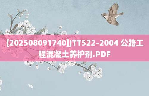 [202508091740]JTT522-2004 公路工程混凝土养护剂.PDF