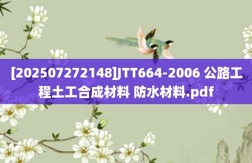 [202507272148]JTT664-2006 公路工程土工合成材料 防水材料.pdf