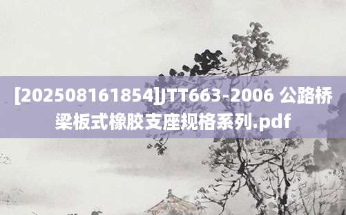 [202508161854]JTT663-2006 公路桥梁板式橡胶支座规格系列.pdf