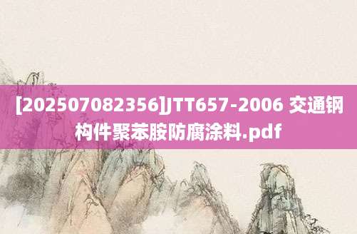 [202507082356]JTT657-2006 交通钢构件聚苯胺防腐涂料.pdf