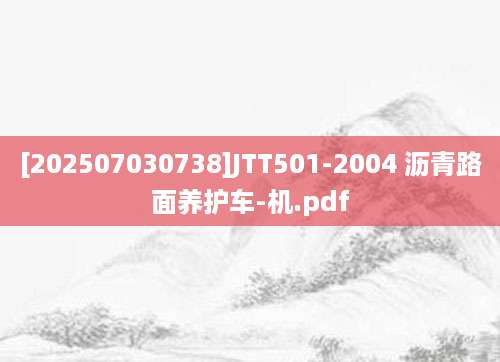 [202507030738]JTT501-2004 沥青路面养护车-机.pdf