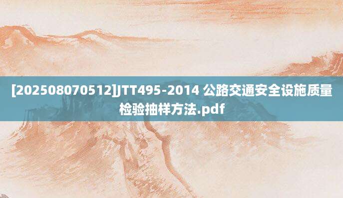 [202508070512]JTT495-2014 公路交通安全设施质量检验抽样方法.pdf
