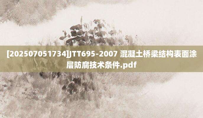 [202507051734]JTT695-2007 混凝土桥梁结构表面涂层防腐技术条件.pdf