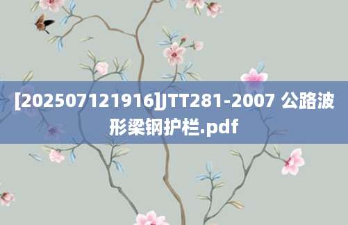 [202507121916]JTT281-2007 公路波形梁钢护栏.pdf