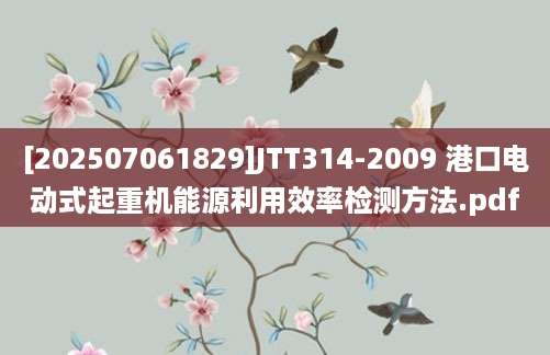 [202507061829]JTT314-2009 港口电动式起重机能源利用效率检测方法.pdf