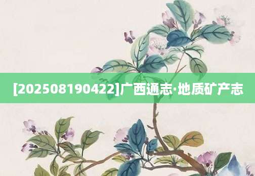 [202508190422]广西通志·地质矿产志