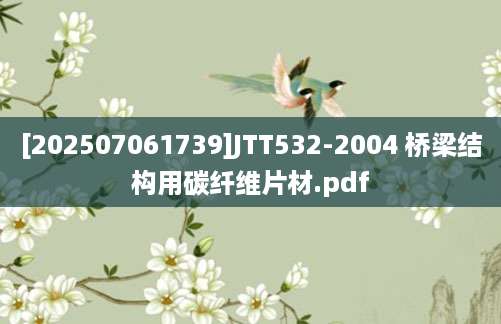 [202507061739]JTT532-2004 桥梁结构用碳纤维片材.pdf