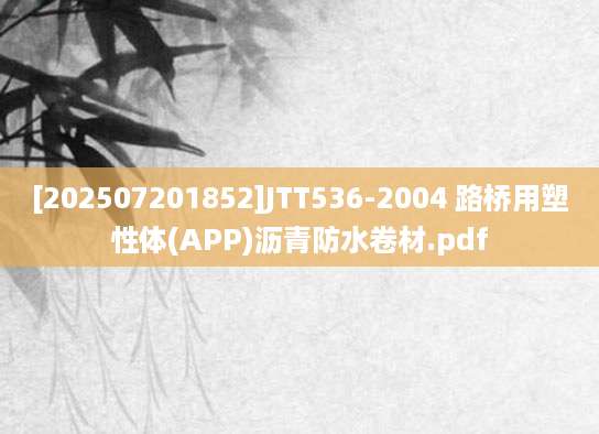 [202507201852]JTT536-2004 路桥用塑性体(APP)沥青防水卷材.pdf