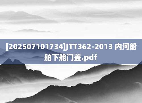 [202507101734]JTT362-2013 内河船舶下舱门盖.pdf