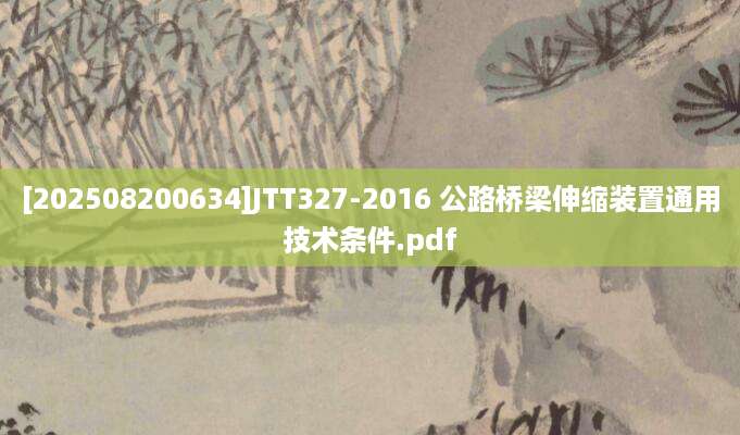 [202508200634]JTT327-2016 公路桥梁伸缩装置通用技术条件.pdf