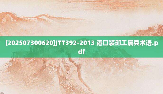 [202507300620]JTT392-2013 港口装卸工属具术语.pdf