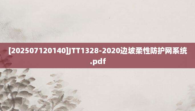 [202507120140]JTT1328-2020边坡柔性防护网系统.pdf
