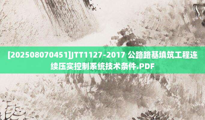 [202508070451]JTT1127-2017 公路路基填筑工程连续压实控制系统技术条件.PDF