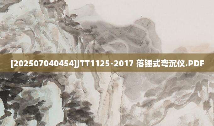 [202507040454]JTT1125-2017 落锤式弯沉仪.PDF