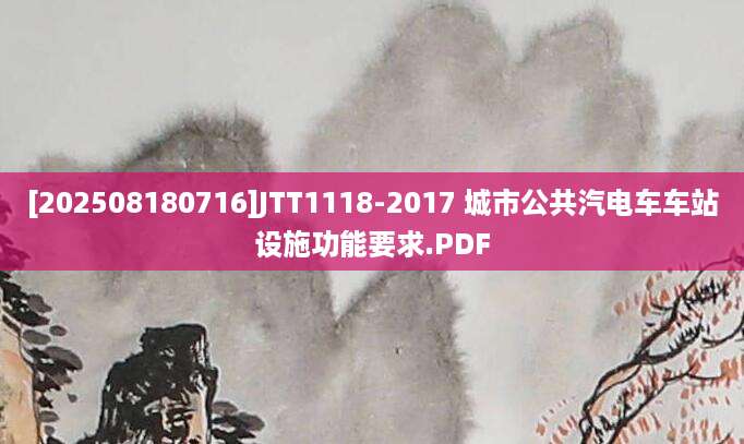[202508180716]JTT1118-2017 城市公共汽电车车站设施功能要求.PDF