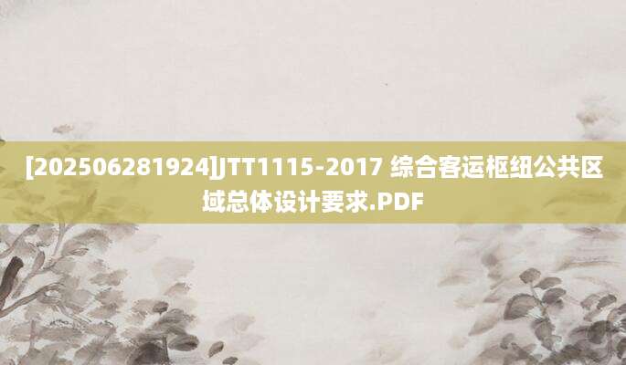 [202506281924]JTT1115-2017 综合客运枢纽公共区域总体设计要求.PDF