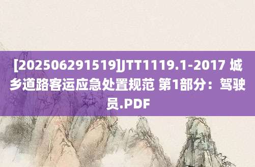 [202506291519]JTT1119.1-2017 城乡道路客运应急处置规范 第1部分：驾驶员.PDF