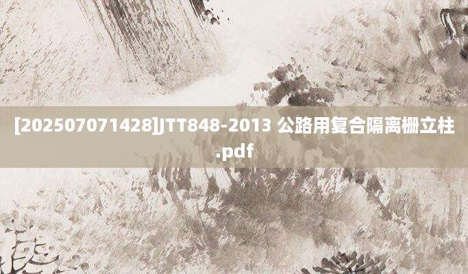 [202507071428]JTT848-2013 公路用复合隔离栅立柱.pdf