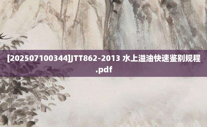 [202507100344]JTT862-2013 水上溢油快速鉴别规程.pdf