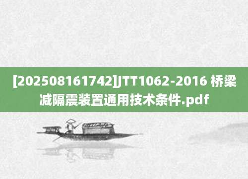 [202508161742]JTT1062-2016 桥梁减隔震装置通用技术条件.pdf