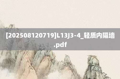 [202508120719]L13J3-4_轻质内隔墙.pdf
