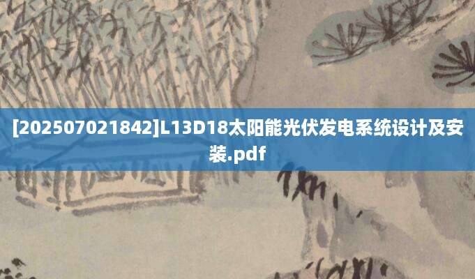 [202507021842]L13D18太阳能光伏发电系统设计及安装.pdf