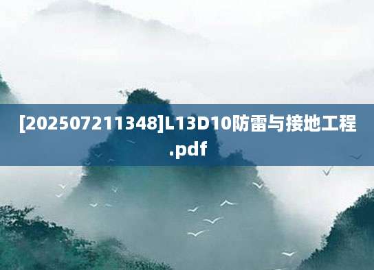 [202507211348]L13D10防雷与接地工程.pdf
