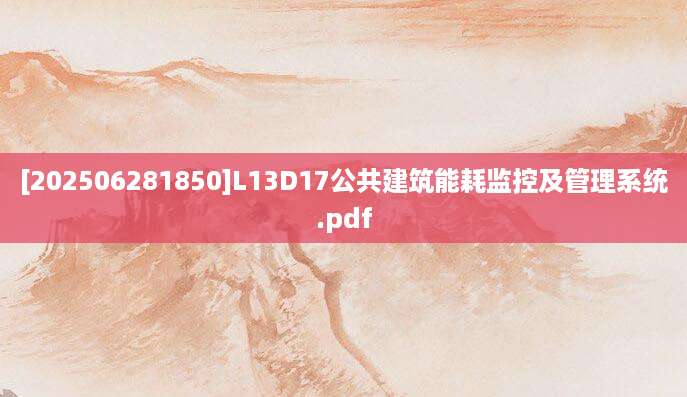 [202506281850]L13D17公共建筑能耗监控及管理系统.pdf