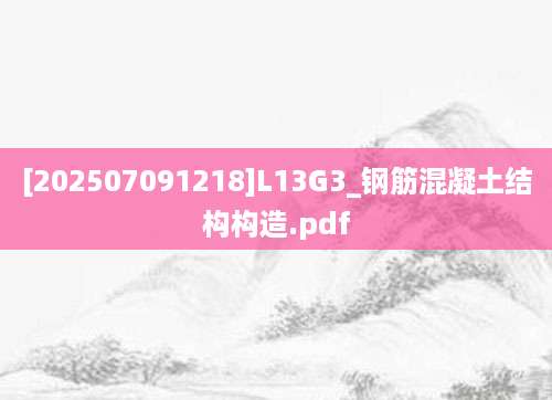 [202507091218]L13G3_钢筋混凝土结构构造.pdf