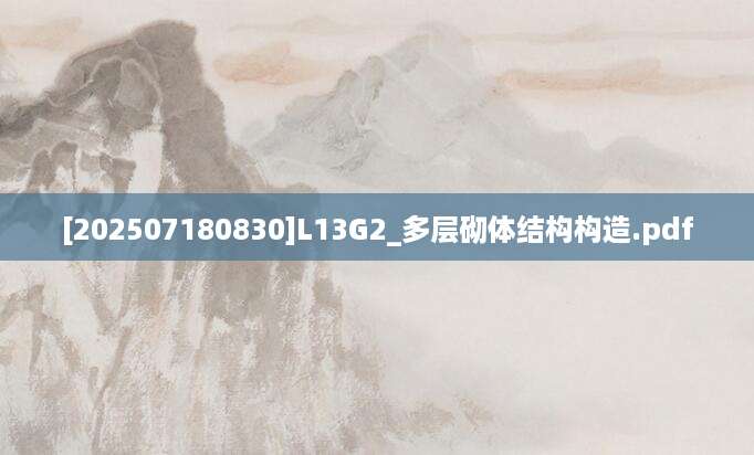 [202507180830]L13G2_多层砌体结构构造.pdf
