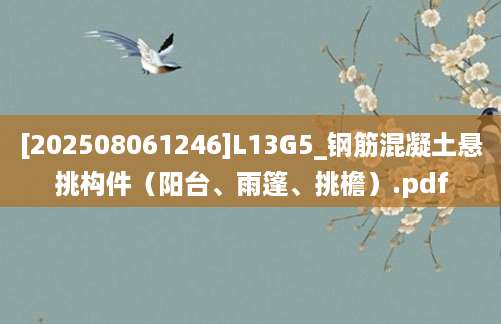 [202508061246]L13G5_钢筋混凝土悬挑构件（阳台、雨篷、挑檐）.pdf
